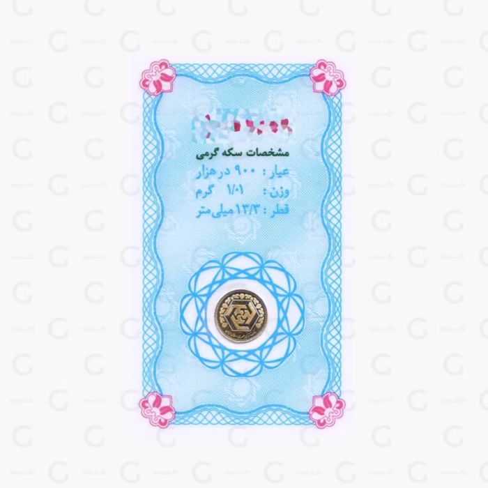 سکه طلا یک گرمی بانک مرکزی